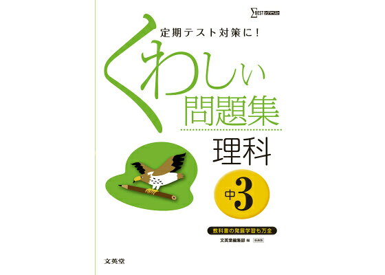 楽天ブックス くわしい問題集理科 中学3年 新装版 文英堂 本 楽天ブックス くわしい問題集理科 中学3年 新装版 文英堂 本